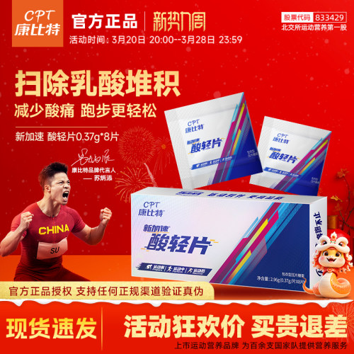 康比特酸轻片运动补剂扫除乳酸
