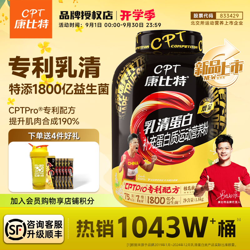【新品上市！】康比特益生菌乳清蛋白粉桂花秋月梨运动健身增肌粉