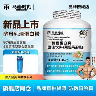 马泰时刻酵母蛋白粉3磅 80%高蛋白健身运动营养增健肌粉 官方旗舰