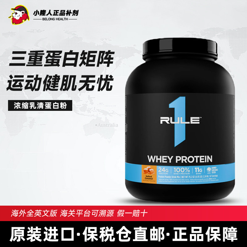 【保税直邮】美国RULE1三重浓缩乳清蛋白粉5磅原装进口健身增肌粉