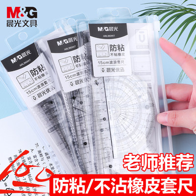 M＆G/晨光三角尺绘图测量4件套