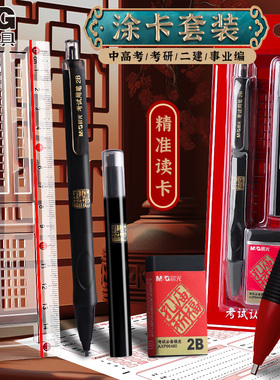 晨光孔庙考试套装2比涂卡铅笔答题卡高考考试备考用工具考研公务员13件初中专学生2Bb电脑填涂卡铅芯尺子