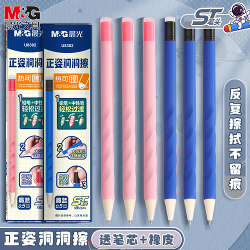 晨光可擦中性笔磨易擦魔易消热敏