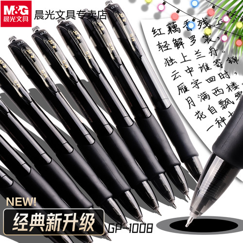 晨光按动中性笔速干考试专用