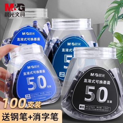 晨光桶装钢笔墨囊可擦可替换