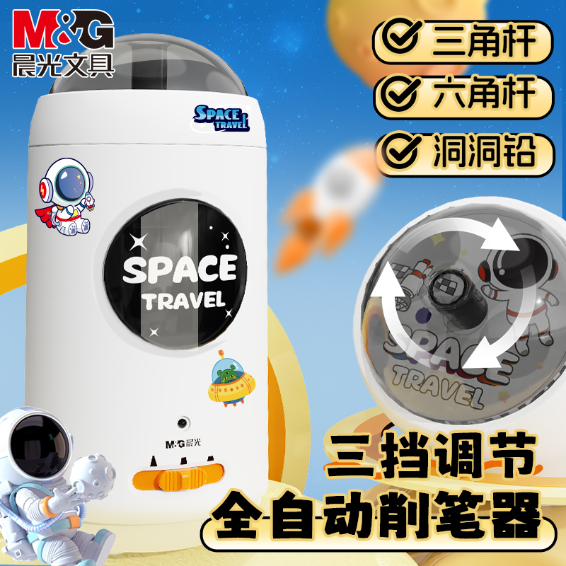 M＆G/晨光全自动削笔器小学生
