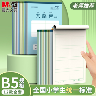 晨光B5大格算10格数学演算本加厚护眼英语32K全国学生统一标准练字书法中学生专用小楷本方格本作文本学科用
