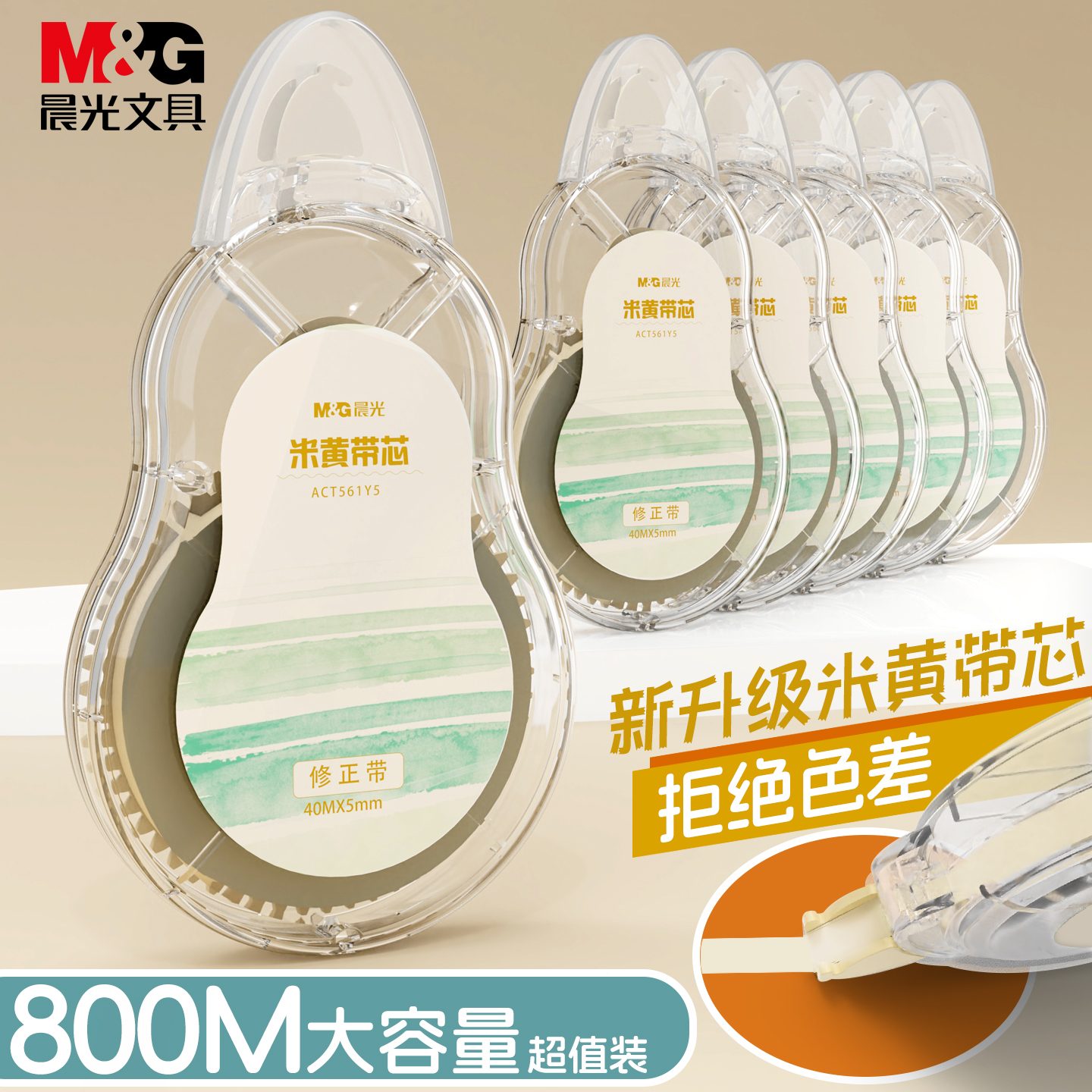M＆G/晨光耐摔高颜值涂改带