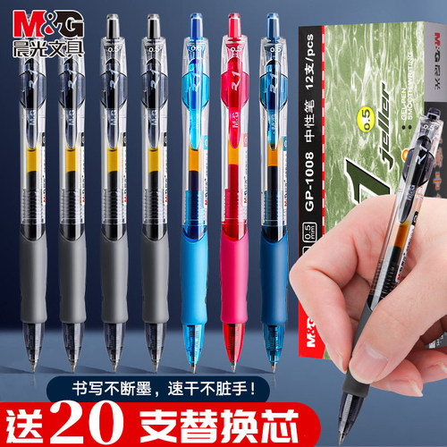 晨光1008按动中性笔0.5mm