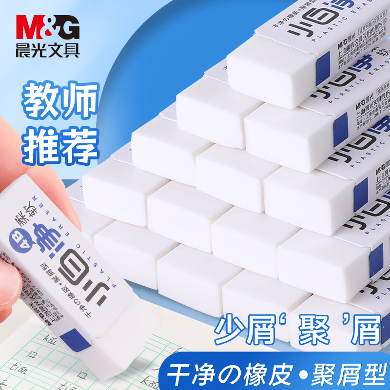 M＆G/晨光橡皮擦4b屑少无毒