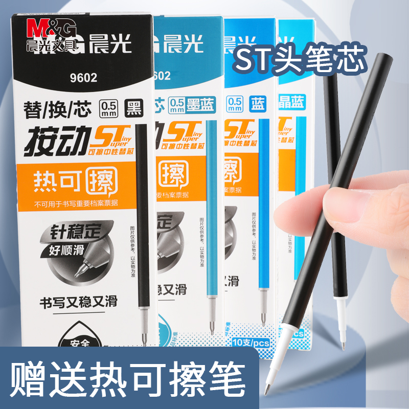 晨光热可擦笔芯按动中性笔替芯