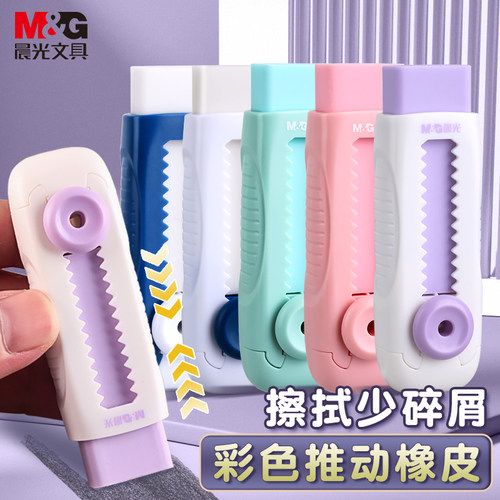 M＆G/晨光橡皮擦不易留痕推动