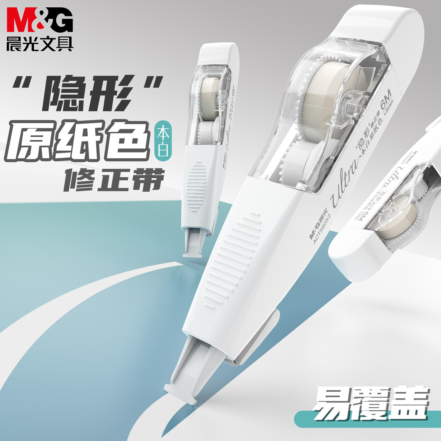 晨光本白可换芯学生用隐形修正带图片