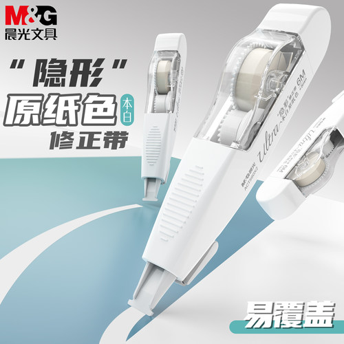 晨光本白可换芯学生用隐形修正带