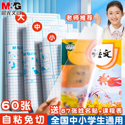 晨光自粘书皮透明课本保护套