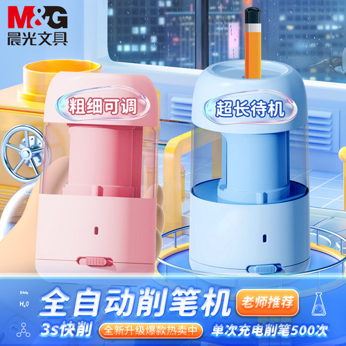 晨光全自动削笔机小学生专用