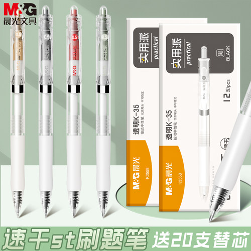晨光按动刷题笔大容量速干