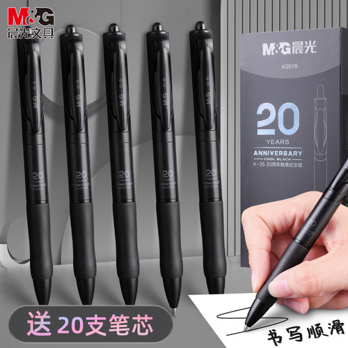 M&G/晨光按动酷黑中性笔圆珠笔