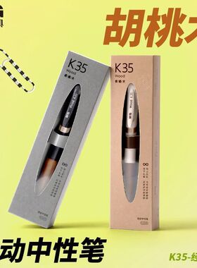 晨光K35瑞宝胡桃木按动中性笔子弹头0.5握笔牢固书写顺滑木纹理质感速干礼盒包装送礼签字笔学生用刷题笔考试