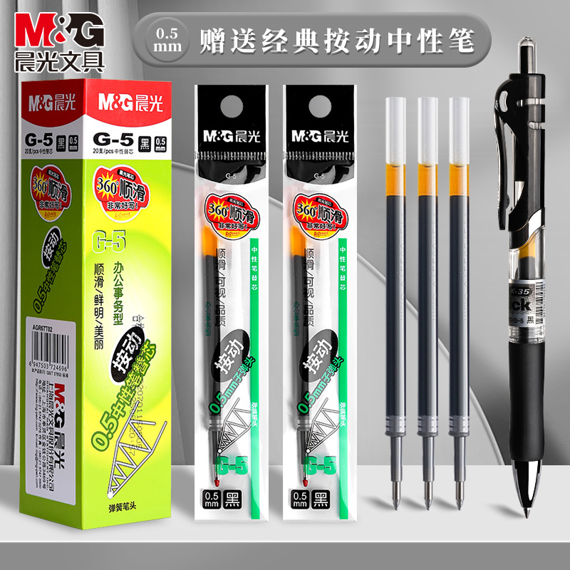 晨光按动中性笔笔芯G-5替芯