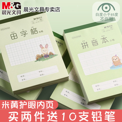 晨光32k作业本统一小学生田字格