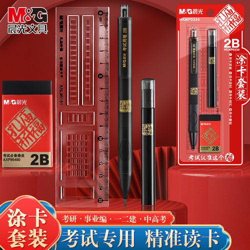 M＆G/晨光2B涂卡笔橡皮考试套装