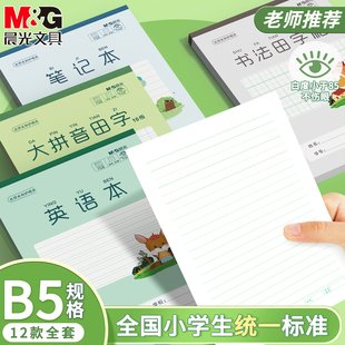 晨光B5作业本竖翻作业本一二年级学生用英语本作文本初中生不掉页加厚护眼幼儿园双面笔记本横线拼音田字格本