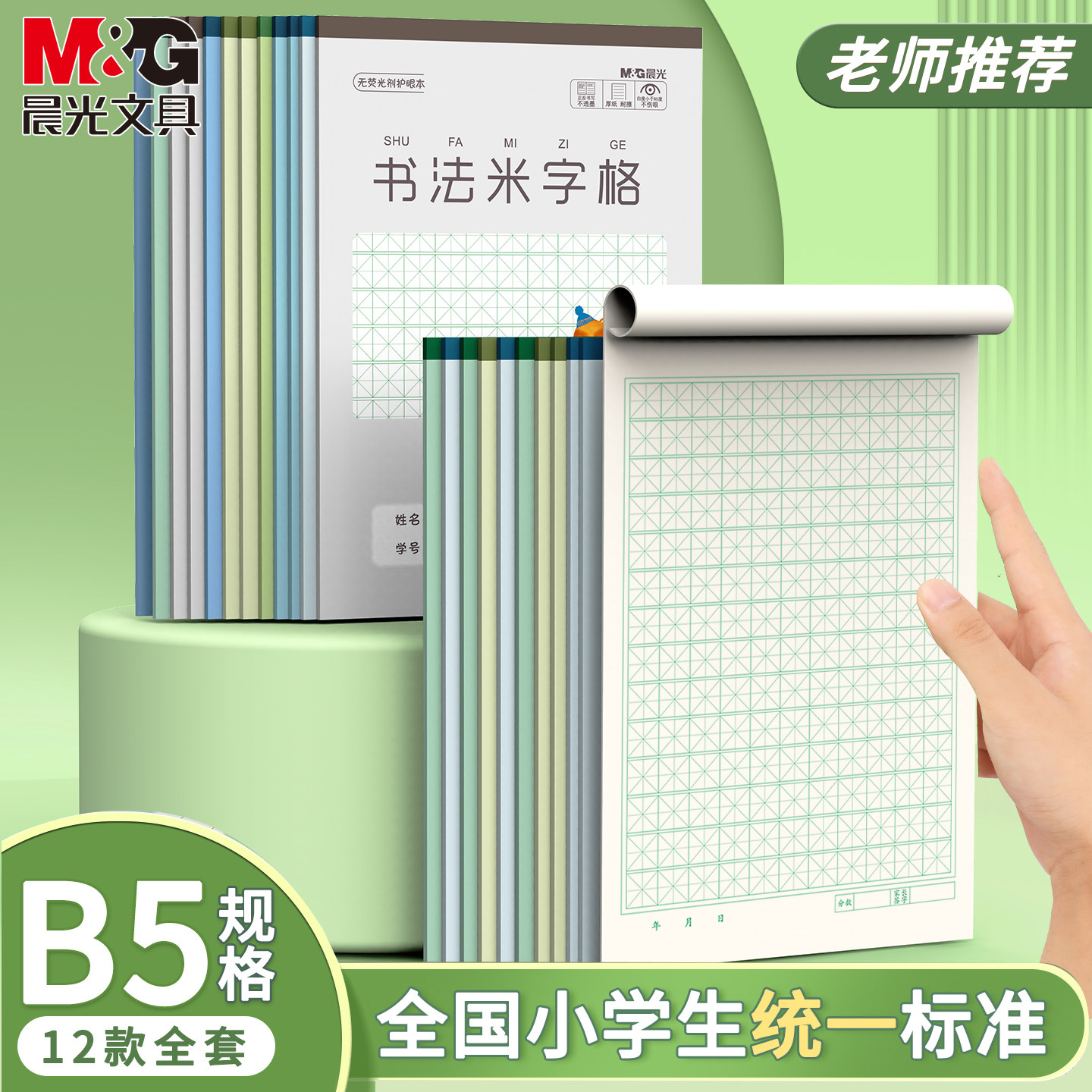 晨光B5书法米字格竖翻作业本加厚纸张护眼一二年级小学生专用统一标