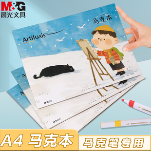 晨光小艺术家马克本儿童小学生画画涂鸦专用图画本填色本升级版米黄护眼纸张不透墨马克笔画画专用空白马克本