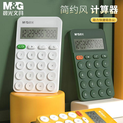 M＆G/晨光纯色便携桌面计算器