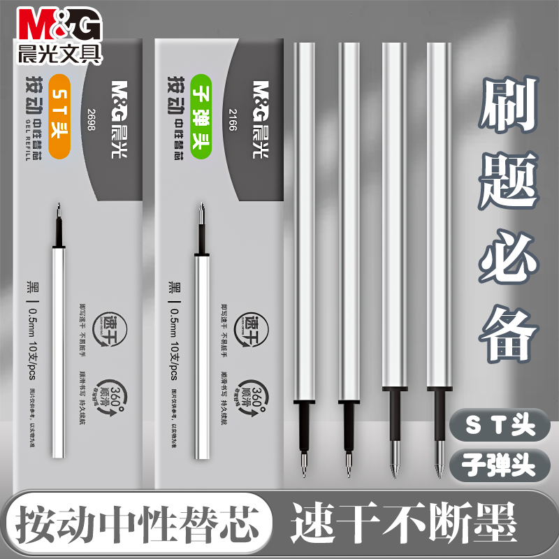 晨光按动笔芯替芯0.5mm