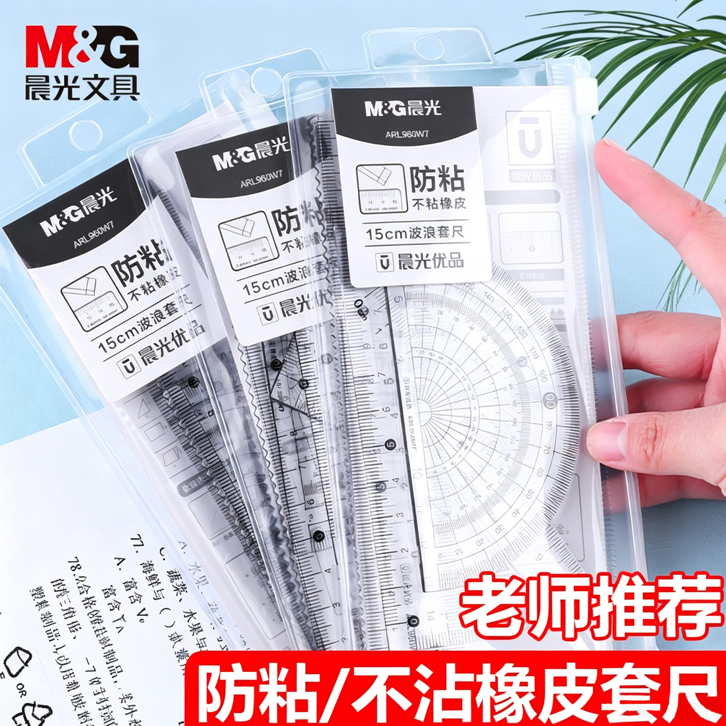 M＆G/晨光三角尺绘图测量4件套图片