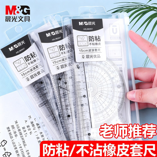 M＆G/晨光三角尺绘图测量4件套