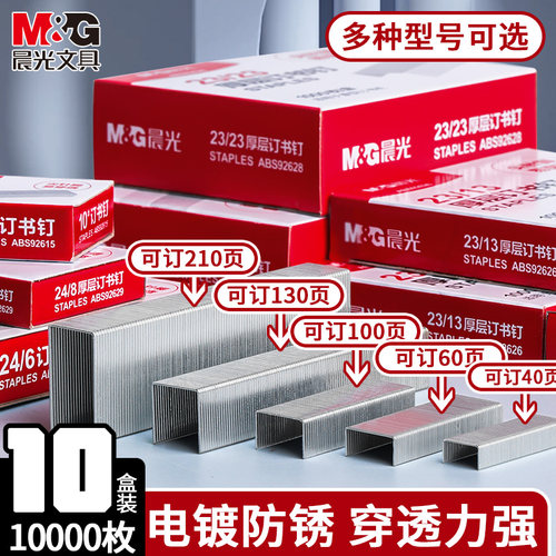 M＆G/晨光订书钉12号通用小号