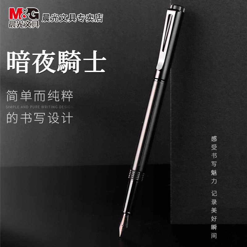 M&G/晨光非碳素墨水商务钢笔