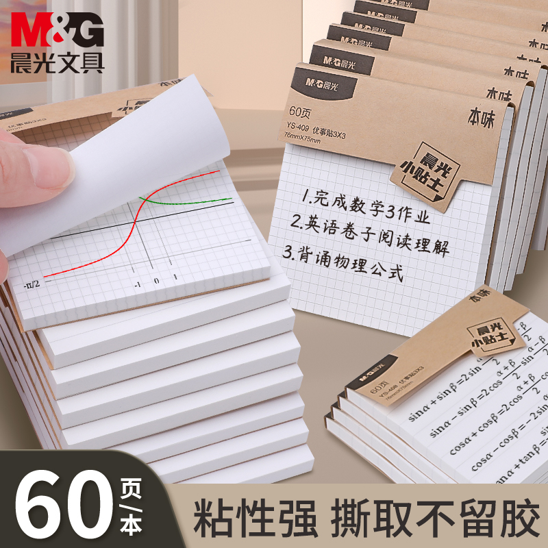 M＆G/晨光便利贴高颜值小清新