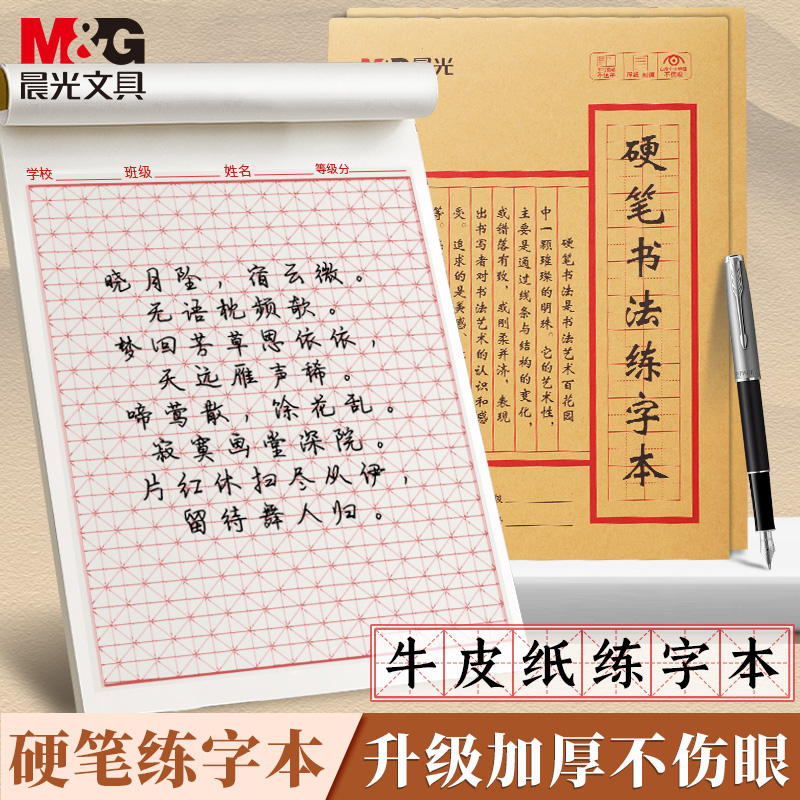 M＆G/晨光练习用纸硬笔田字格