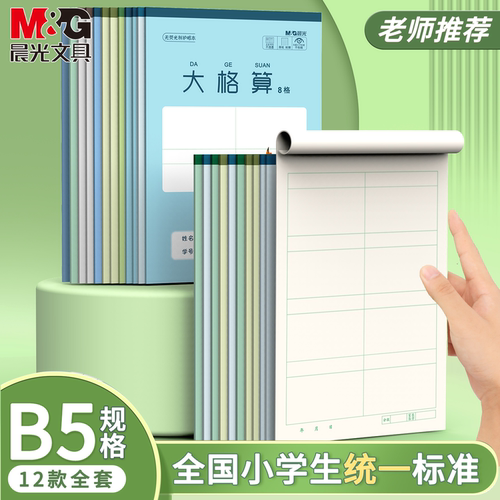 晨光B5大格算8格笔记本
