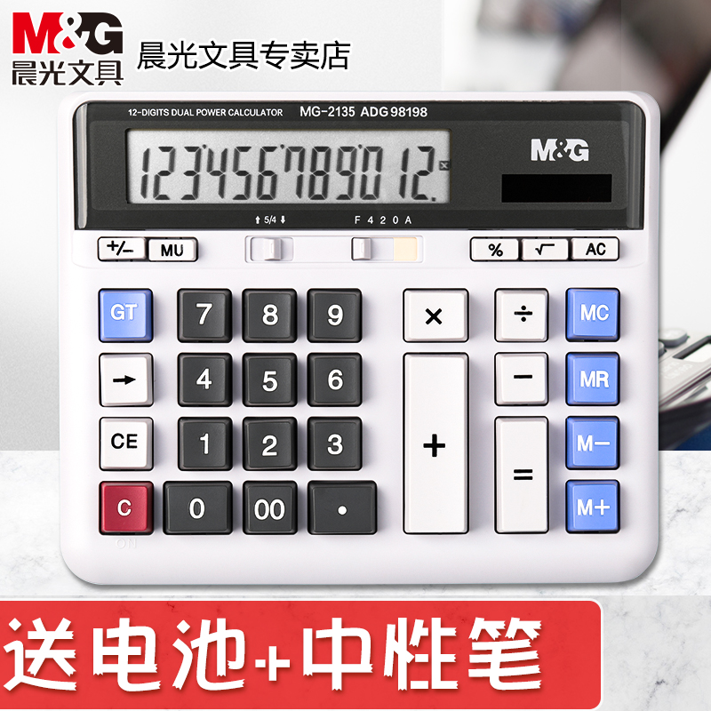 M&G/晨光双电源语音财务计算器