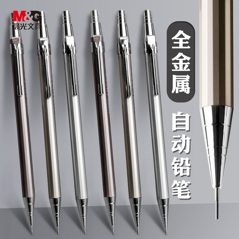 晨光金属自动铅笔不断芯0.5mm小学生用自动笔重手感无毒2B初中