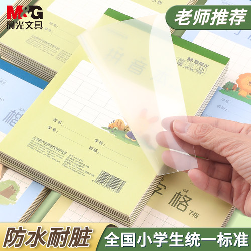 晨光作业本一年级二年级小学生专用标准统一32K田字格拼音本数学本小楷本算草本横翻竖翻作文本幼儿园通用
