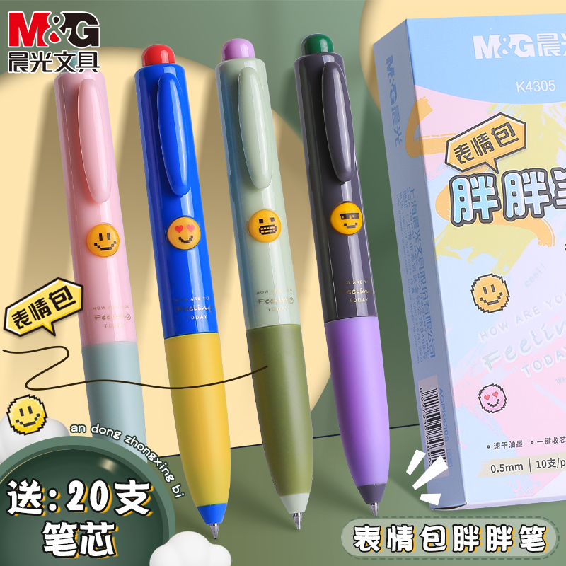 晨光表情包胖胖按动中性笔可爱