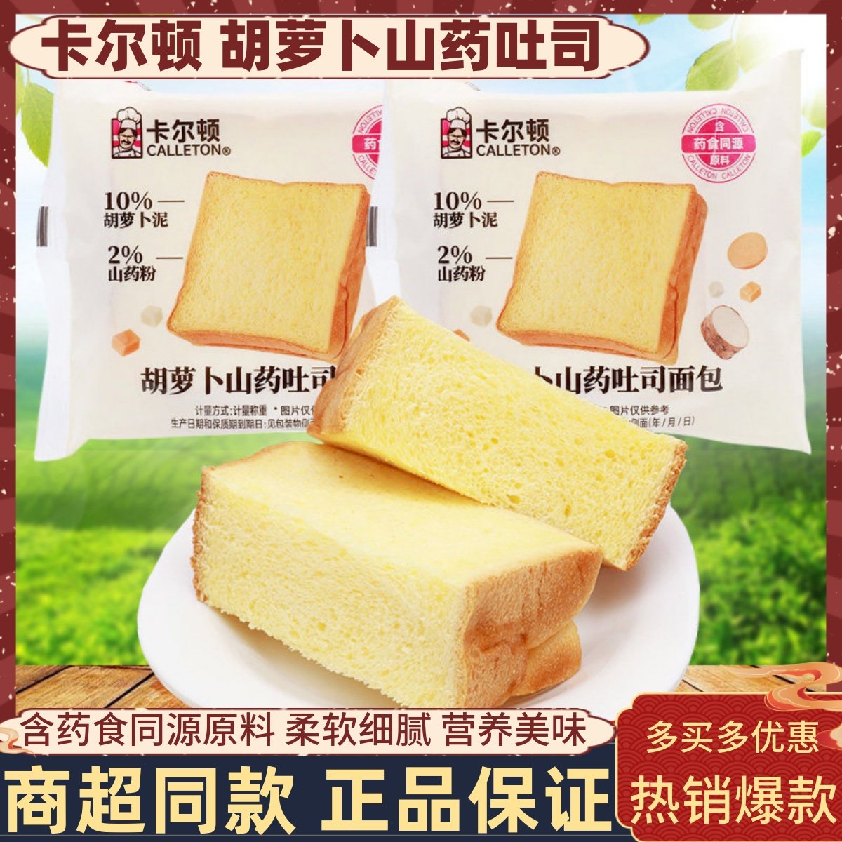 卡尔顿胡萝卜山药吐司面包药食同源早餐切片蛋糕办公解馋休闲零食