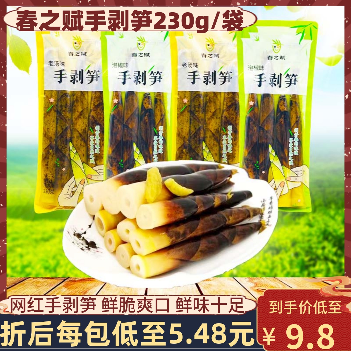 春之赋手剥更过硬入味鲜嫩小吃