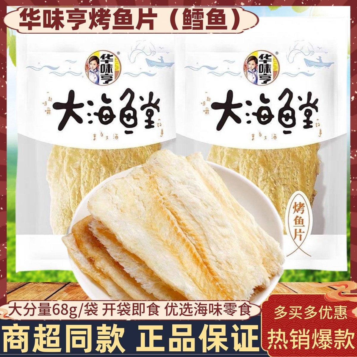 华味亨烤鱼片68g袋装鳕鱼片即食海味零食营养充饥休闲解馋小吃
