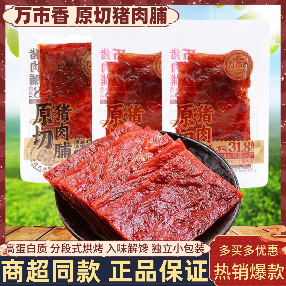万市香原切猪肉脯500g高蛋白质猪肉干独立袋装散称办公解馋零食品