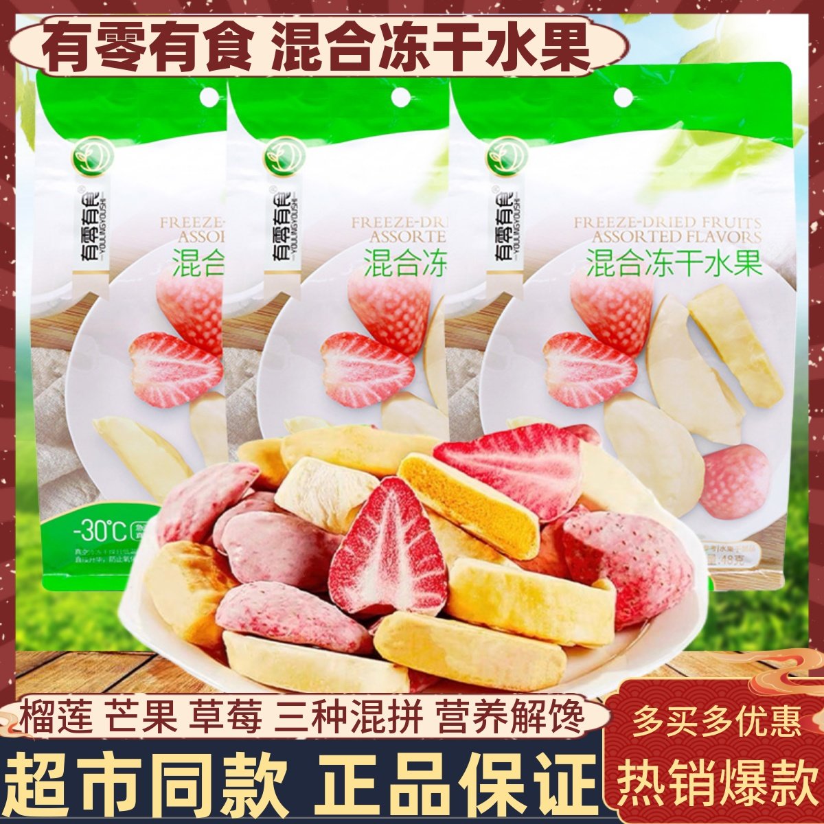 有零有食混合冻干水果48g榴莲干草莓脆办公室解馋芒果干休闲零食,零食/坚果/特产,冻干水果/冻干奶块/混合冻干,淘宝优惠券,粉丝福利购,淘宝优惠卷
