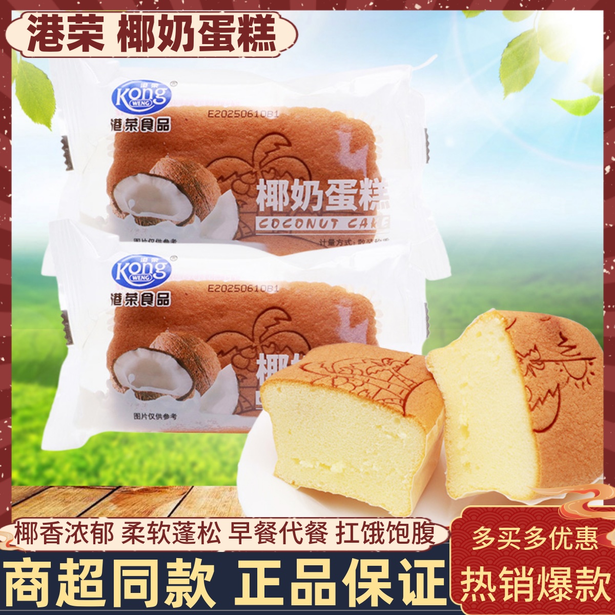 港荣椰奶蛋糕整箱4斤扛饿饱腹
