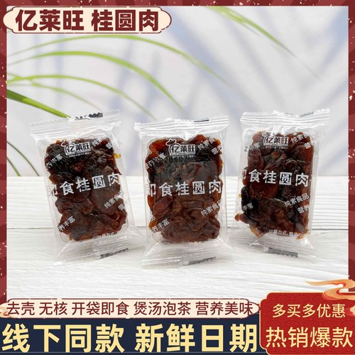 亿莱旺即食桂圆肉500g无壳桂圆干龙眼干办公室休闲解馋小吃零食品 - 封面