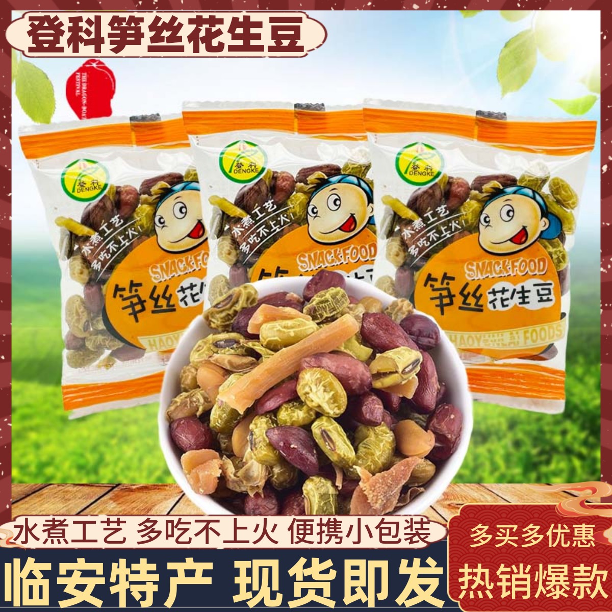 临安特产登科笋丝花生豆500g脆笋花生青豆办公休闲下午茶小吃零食